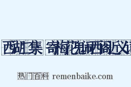 西湖二集·寄梅花鬼闹西阁近义词是什么意思的图片